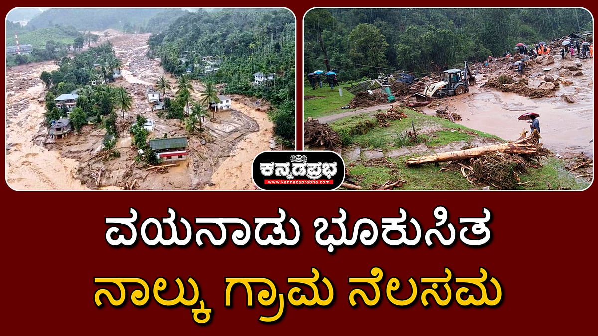 ವಯನಾಡು ಭೂಕುಸಿತ: ನಾಲ್ಕು ಗ್ರಾಮ ನೆಲಸಮ; ಪ್ರಕೃತಿ ವಿಕೋಪದ ದೃಶ್ಯಗಳು!